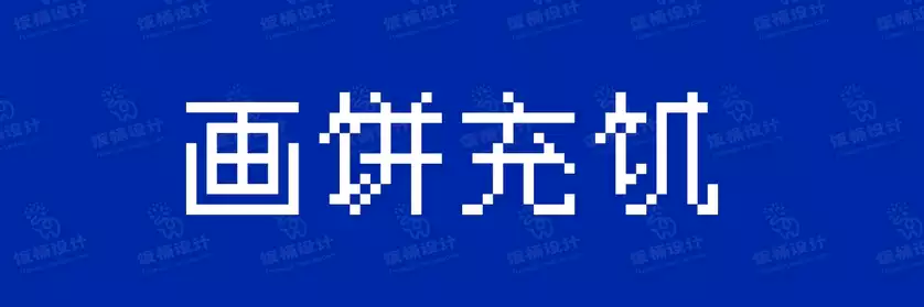2774套 设计师WIN/MAC可用中文字体安装包TTF/OTF设计师素材【2430】